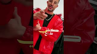 Rani Majnoun Rani B’wra9i 🕺🤪 #shorts #اكسبلور #trendingshorts #viral