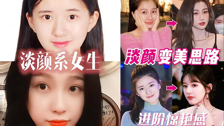 【Beauty Ideas】虞书欣赵露思淡颜系女生变美思路：发型｜穿搭｜妆容｜表情姿态｜从清秀小美女进阶一眼惊艳的大美人！ - 天天要闻