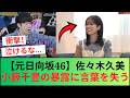 【元日向坂46】佐々木久美、小籔千豊の暴露に言葉を失う
