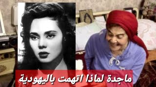 الفنانة ماجدة الصباحى لماذا قامت ابنتها بالحجر عليها؟تعرف على زوجها الفنان المشهور؟وشاهد اخر ظهور له