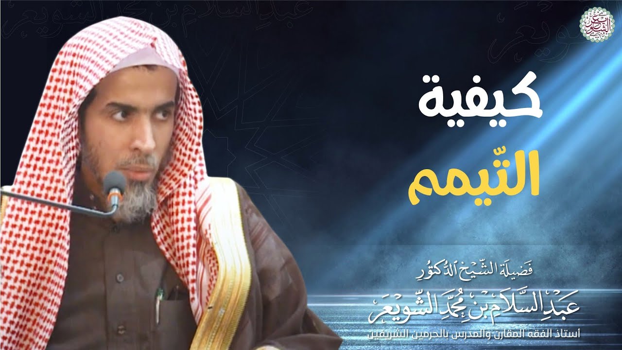 كيفية التّيمم | الشيخ أ.د عبدالسلام الشويعر