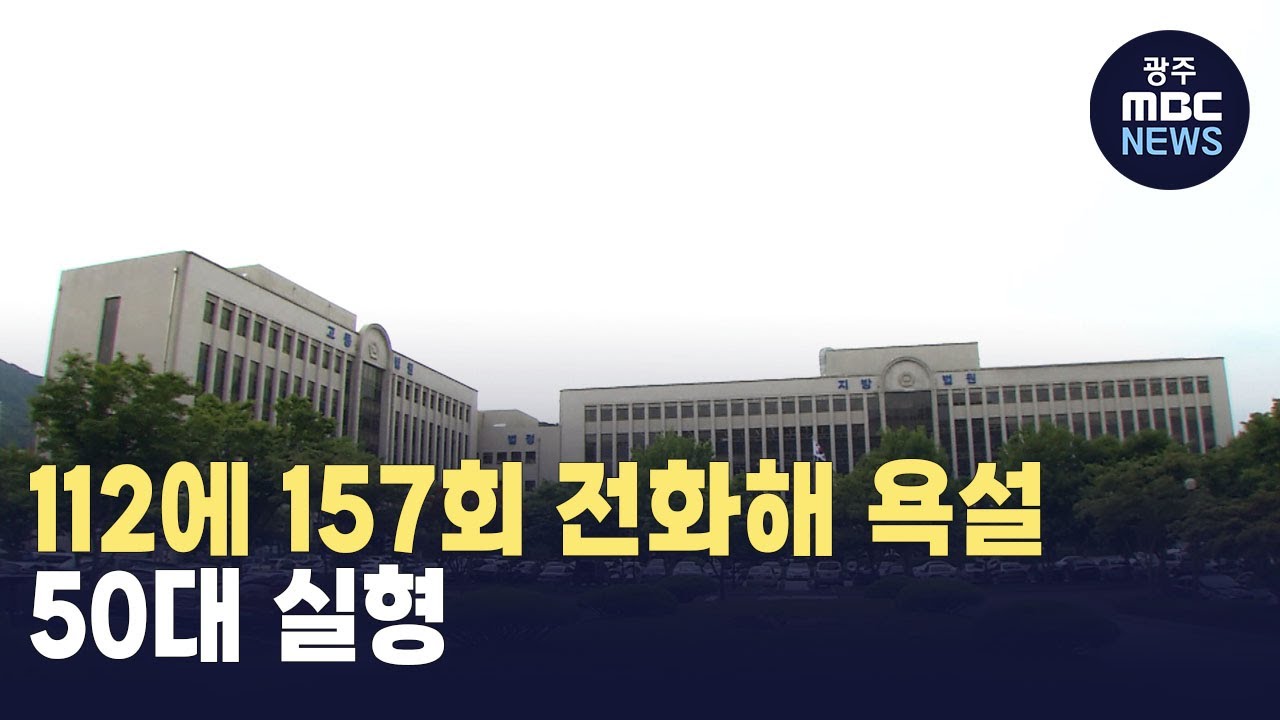 112에 157회 전화해 욕설..50대 실형 - YouTube