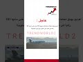 فيديو يوثق لحظة تحطم طائرة بوينج 737 تحمل على متنها 181 ترند العالم سناب ترند العالم فيديو يوثق لحظة تحطم طائرة بوينج 737 تحمل على متنها 181 ترند العالم سناب ترند العالم