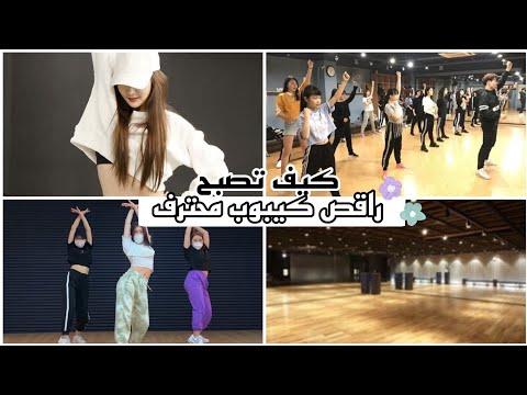 فيديو: 3 طرق لأداء حركة الرقص 