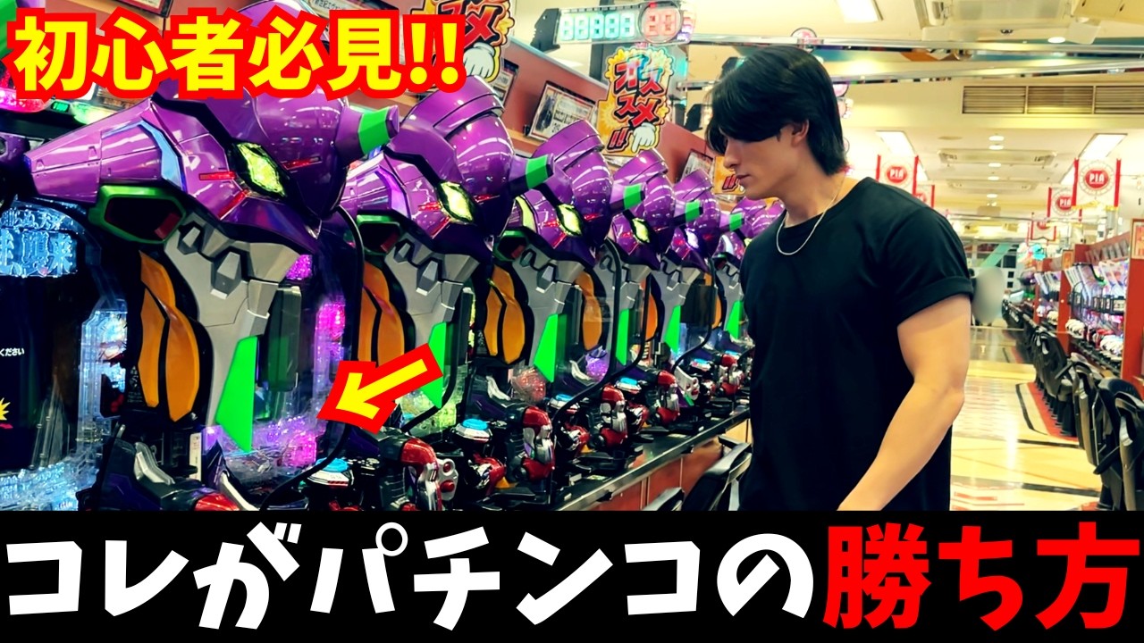 【2026年最新版】ホールで即使える！勝ち続ける立ち回り完全解説！~パチンコで勝ちたい人へ~