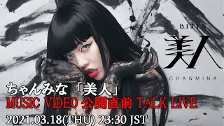 ちゃんみな Chanmina - 美人 Bijin（Music Video 公開直前 Talk Live）-