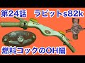 素人会社員がやる旧車バイクレストア日記 ばらばらラビットスクーターS82Kを再生する 第24話 燃料コックをOHする、、編Play the disjointed Rabbit Scooter S82K