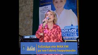 Στο ραδιόφωνο του ΜΑΧ FM συζητάμε με τον δημοσιογράφο Γιάννη Γεωργόπουλο