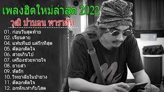 รวมเพลงใหม่ฟังเพลินๆ #รวมเพลงใหม่2022 #วุฒิป่าบอน #ตัดอกตัดใจ #ก่อนวันสุดท้าย