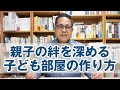 親子の絆を深める子ども部屋の作り方