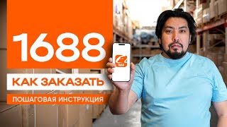 видео: Как заказывать на 1688: полная инструкция для начинающих без воды (регистрация, продавцы, заказы) картинка: Как заказывать на 1688: полная инструкция для начинающих без воды (регистрация, продавцы, заказы)