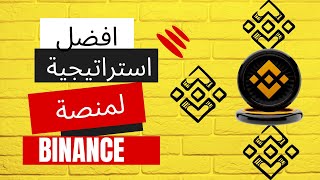 افضل استراتيجية للتداول تجعلك تعرف مناطق الشراء و البيع على منصة بينانس             | BINANCE |