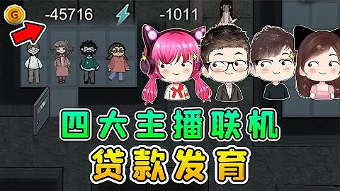 4大主播联机躺平，同住一间房，怎么金币成负数了？ - 天天要闻