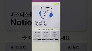 스타트업부터 글로벌 기업까지, 모두가 주목한 노션 AI 기능 전격 공개!