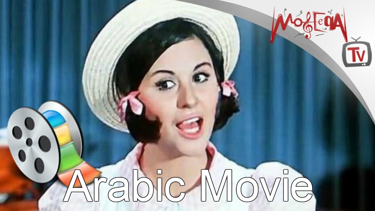 الفيلم العربي I صغيرة عل حب I سعاد حسني و رشدي أباظه