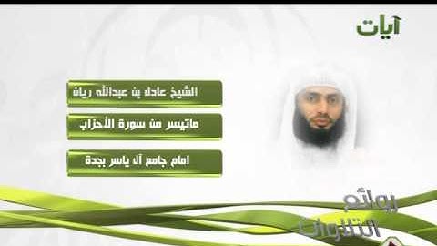 الشيخ عادل ريان ماتيسر من سورة الاحزاب