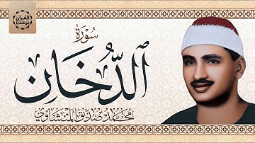 صوته به هدوء عجيب تلاوة جميلة للشيخ #المنشاوي | سورة الدخان كاملة