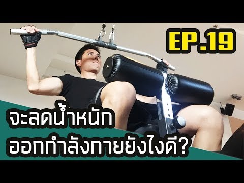 ออกกำลังกายลดน้ำหนัก ยังไงให้ได้ผลดี EP.19 รู้แล้วผอม