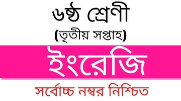 ৬ষ্ঠ শ্রেণির ইং‌রে‌জি ৩য় সপ্তাহ অ‌্যাসাইন‌মেন্ট উত্তর । Six English Assignment Answer। Edu Watch