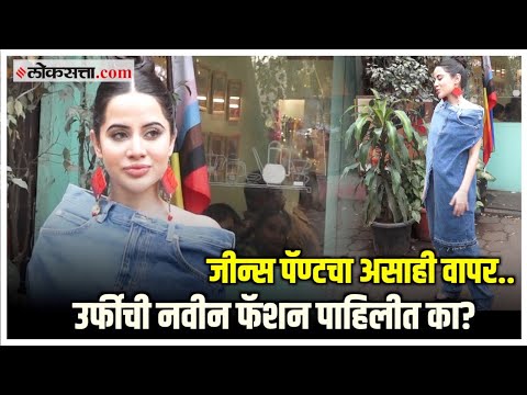 Uorfi Javed चा अतरंगी कपड्यांमधील नवीन व्हिडीओ पाहिलात का?; जीन्स पॅण्टचा केला हटके वापर