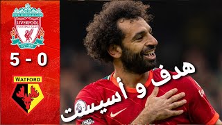 ملخص أهداف مباراة ليفربول و واتفورد(5-0) جنون الريدز و هدف خيالي من محمد صلاح 🔥🔥