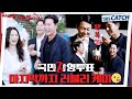 [메이킹] 마지막까지 사랑스러운 케미 절대 지켜!! 〈국민사형투표〉 12화 촬영 비하인드 &amp; 종영소감 #국민사형투표 #SBSCatch