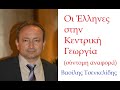 Οι Έλληνες στην Κεντρική Γεωργία: «O Ελληνισμός στον Βορρά του Εύξεινου Πόντου και τον Καύκασο» (9)