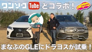 あのワンソクTubeとコラボ！　ドラヨスさんとまなぶのベンツGLEでドライブ