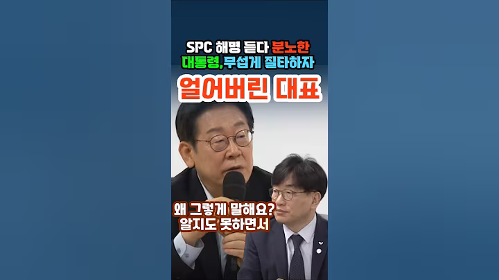 이재명 대통령 폭풍 지적에 모두가 숨죽였다.#SPC