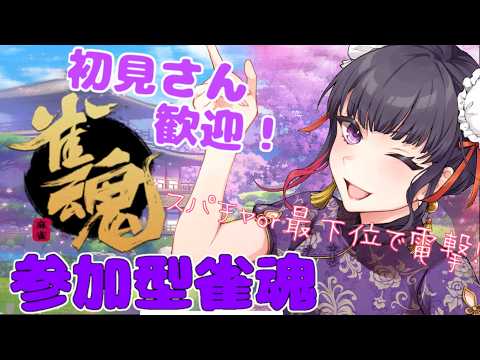 【参加型 / 雀魂】配信者にデバフをかけろ！参加型麻雀【 妹良小兎 / Vtuber】