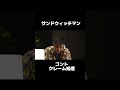 #サンドウィッチマン #コント #お笑い #お笑い芸人
