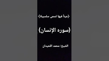 أجمل التلاوات #القرآن الكريم #راحة_نفسية #تلاوة_خاشعة #اللحيدان