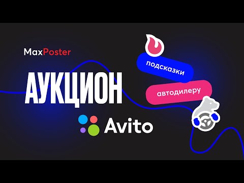 Аукцион Авито & MaxPoster