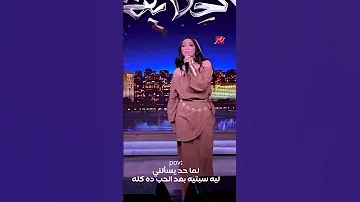 لما تسمع مقطع من أغنية شلء مش بتخيلها غير كده 