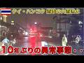 【バンコク洪水】10年ぶりに見る異常な大雨...街が完全に川になってました。