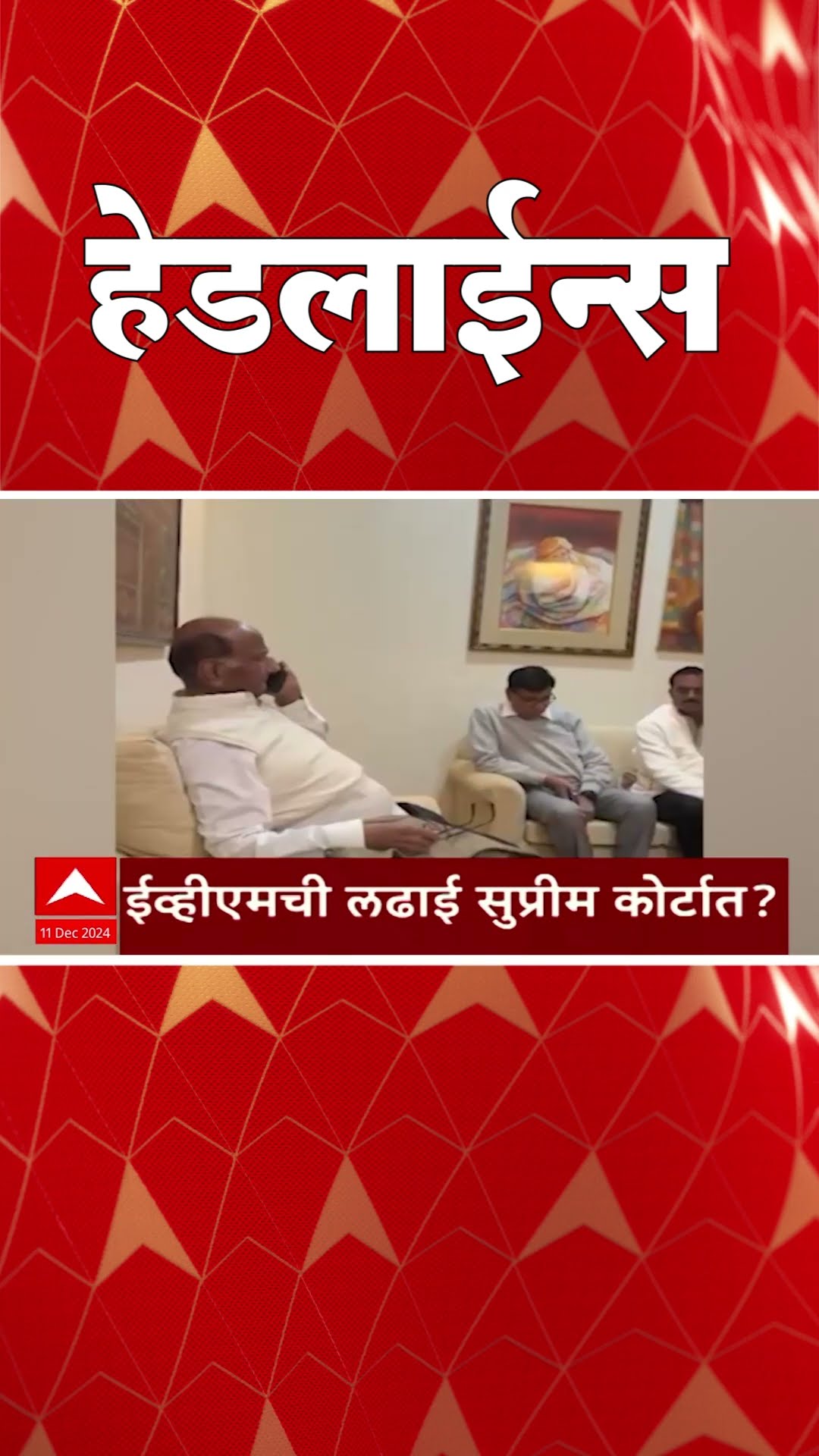 ABP Majha Marathi News Headlines 07 AM TOP Headlines 11 December 2024