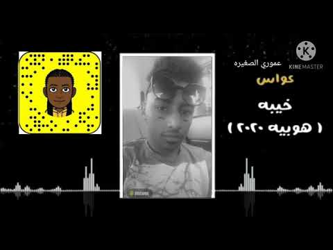 عواس خيبه  2020