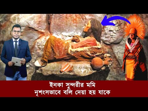 ইনকা সুন্দরী; নৃশংসভাবে বলি দেয়া হয় যাকে, ইনকা সভ্যতা | Jago Facts | Bangla News | Unknown Mysteries