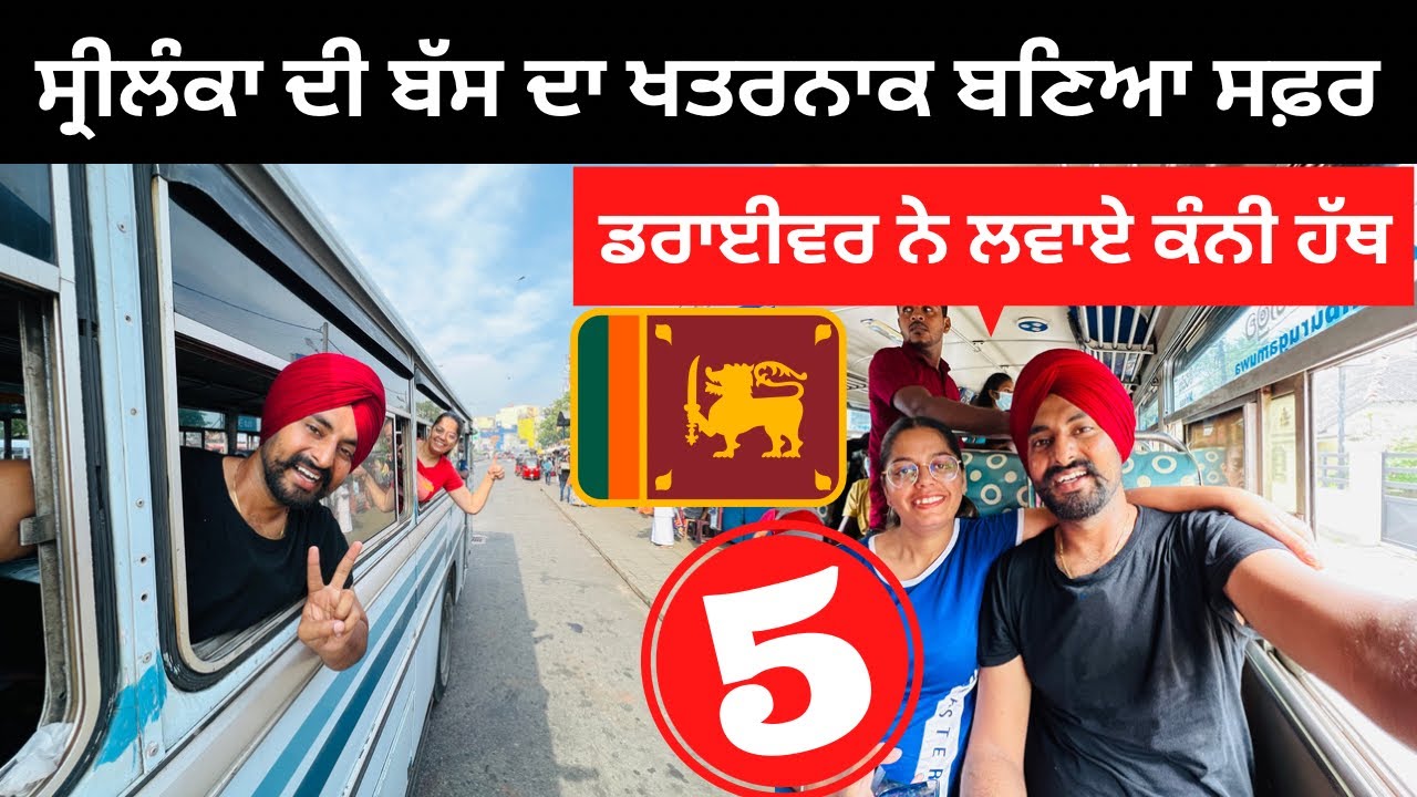 ਸ੍ਰੀਲੰਕਾ ਦੀ ਖਤਰਨਾਕ ਬੱਸ ਦਾ ਸਫ਼ਰ local Bus of Srilanka | Punjabi Travel Couple | Ripan Khushi Vlogs