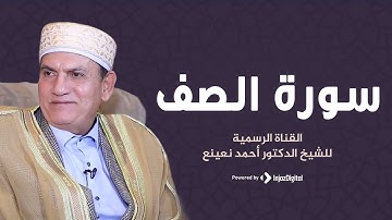 Shaikh Ahmad Nuaina| سورة الصف الشيخ احمد نعينع