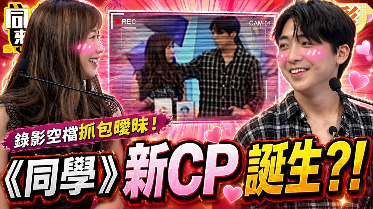 想跟”Ken亞CP”比甜?! 韓國歐巴被抓”錄影空檔”偷摸櫻花妹頭! 全場嗨翻狂喊:在一起❤｜詹惟中、Apple、Eason@同學來了StudentsComing ​