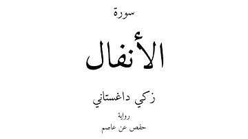 8 - القرآن الكريم - سورة الأنفال - زكي داغستاني