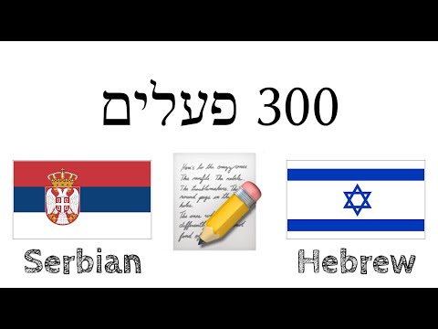 300 פעלים + קריאה והאזנה: - סרבית + עברית - (שפת אם)