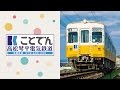 ことでん　高松琴平電気鉄道　サンプルムービー の動画、YouTube動画。