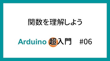 【Arduino超入門】#06 関数を理解しよう