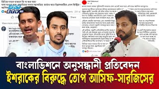 Download Lagu ইশরাক ও বাংলাভিশনকে হুমকি আসিফ মাহমুদ ও সারজিস আলমের | Asif Mahmud | Ekushey TV MP3 Download Lagu ইশরাক ও বাংলাভিশনকে হুমকি আসিফ মাহমুদ ও সারজিস আলমের | Asif Mahmud | Ekushey TV MP3