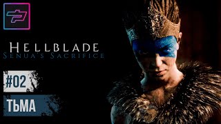 Hellblade: Senua’s Sacrifice ► Тьма Забирает Все ► Прохождение #2 [На Русском]