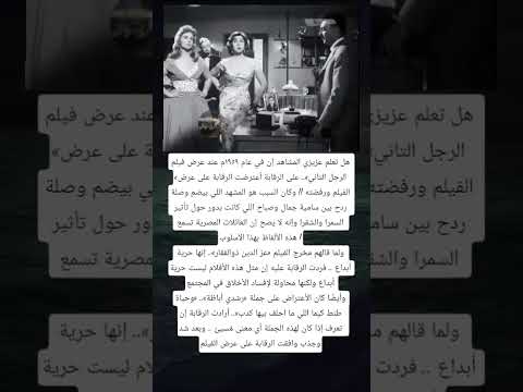 هل تعلم عزيزي المشاهد إن في عام ١٩٥٩م عند عرض فيلم الرجل التاني
