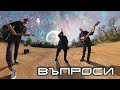 Стефан Вълдобрев и Обичайните заподозрени Въпроси Стефан Вълдобрев и Обичайните заподозрени Въпроси