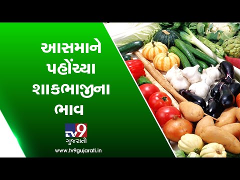 Ahmedabad: Sharp rise in vegetable prices busting common people's budget| TV9GujaratiNews